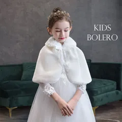 キッズ ボレロ 子供 ショール 発表会 子供服 演奏会 入園式 卒園式 入学式 結婚式 パーティー 女の子 ケープ ジャケット シンプル きれいめ フォーマル アウター おしゃれ かわいい 上品(一部当日発送) alonia02