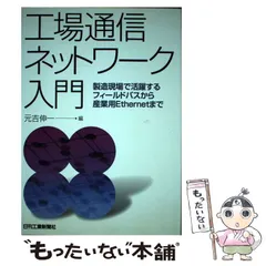 中古】 工場通信ネットワーク入門 製造現場で活躍するフィールド