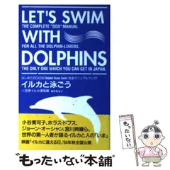 【中古】 イルカと泳ごう / 小笠原イルカ通信、場生松友子 / 扶桑社