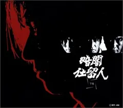 暗闇仕留人 VOL.1〜7全巻セット【セット売り】｜CD・DVD・ブルーレイ