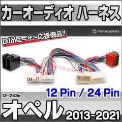 ca-12-243e カーオーディオISO変換可能ハーネスケーブル Opel オペル (12 Pin / 24 Pin) (2013-2021) Movano モヴァノ Vivaro ヴィヴァーロ (DSP取付、純正ヘッドユニット移設、ナビ交換などに最適 音声