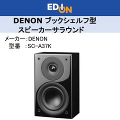 【04172】＊新品＊デノン Denon SC-A37K ブックシェルフスピーカー サラウンド ハイレゾ対応 [1台] ブラック※こちらの商品は2本同時でのご購入をお願いします※