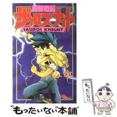 超龍戦記ザウロスナイト販促非売品ポスター