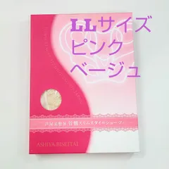 セール★芦屋美整体骨盤スリムスタイルショーツLLサイズピンクベージュ