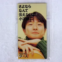 小沢健二 さよならなんて云えないよ カセットテープ 非売品 2026年最新】さよならなんて云えないよの人気アイテム - メルカリ