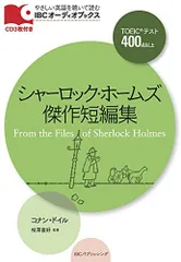 CD付 シャーロック・ホームズ傑作短編集 From the Files of Sherlock Holmes (IBCオーディオブックス)