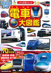 2023年最新】電車 本 dvd付きの人気アイテム - メルカリ