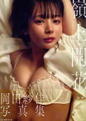 岡田紗佳　クッション　非売品 岡田紗佳 クッション 非売品 Amazon.co.jp: 岡田紗佳 写真3-27