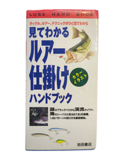 【古本】見てわかる ルアー仕掛けハンドブック