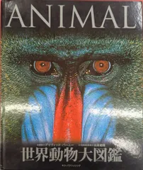 ネコパブリッシング デイヴィッド・バーニー ANIMAL 世界動物大図鑑