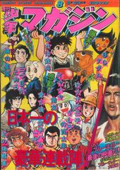週刊少年マガジン 1978年1月8日号 1000号記念 - メルカリ