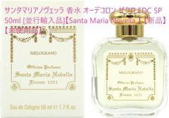 サンタマリアノヴェッラ 香水 オーデコロン ザクロ EDC SP 50ml [並行輸入品]【Santa Maria Novella 】 【新品】 【未使用品】