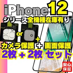 合計4枚セット 画面用2枚＋カメラ用2枚のセット iPhone12 iPhone12pro iPhone12mini iPhone12promax ガラスフィルム 保護シート 保護カバー 保護フィルム 液晶保護  耐衝撃 2024-0401-Y301