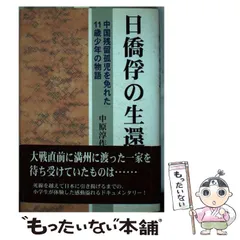 【中古】 日僑俘の生還 中国残留孤児を免れた11歳少年の物語 / 中原淳作 / 日本図書刊行会