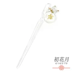 髪飾り 一本差し 浴衣 お祭り 花 クリア 透明 黄色 ゴールド 桜 ビーズ 下がり プレート ゆらゆら 成人式 振袖 袴 キッズ 子供 No.8-2714