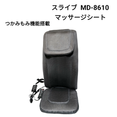 スライブ マッサージシート MD-8610 つかみもみ機能搭載 マッサージ機 マッサージャー