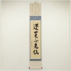 美品 掛け軸 丹羽萬寧作「松風有清音」大徳寺 共箱 禅語 茶掛け - メルカリ