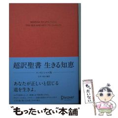 超訳聖書 生きる知恵 エッセンシャル版 - メルカリ