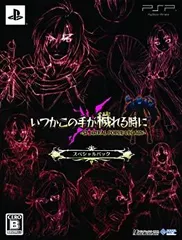 【中古】「非常に良い」いつかこの手が穢れる時に -SPECTRAL FORCE LEGACY- スペシャルパック(「設定原画集」同梱) - PSP
