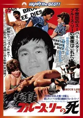 2025年最新】実録ブルース・リーの死の人気アイテム - メルカリ