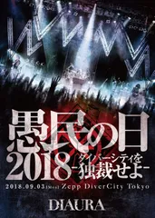 DIAURA/「愚民の日2018-ダイバーシティを独裁せよ-」2018.09.03