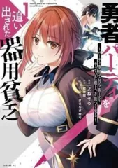 勇者パーティを追い出された器用貧乏　全巻セット コミック全巻セット・まとめ買い勇者パーティを追い出された器用貧乏