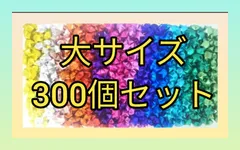 〚大サイズ 300個〛ラッキースター スターシャワー 複数色 単色 セット