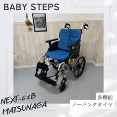 NEXT-61B 松永製作所 ネクストコアシリーズ  アジャスト  介助式車椅子 車いす ノーパンクタイヤ  MATSUNAGA 中古 介護用品