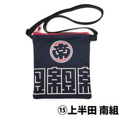 公式 はんだ山車まつり オリジナルサコッシュ／⑮上半田 南組