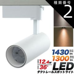 種類2：3個/昼光色 送料無料 ダクトレール スポットライト [ 昼光色 電球色 ] [12.4W] 36度 ホワイト 白色 首振り 90度 340度 回転 角度調整 店舗照明 お店 オフィス 会社 企業 店舗 Ra80 自然色 LED ライト インテリアライ