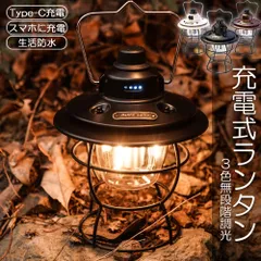 ランタン 充電式 屋外 おしゃれ LEDランタン レトロ 無段階調光 USB充電式 小型 3段階調色 アウトドア キャンプ用品 夜釣り 応急 防災 停電用 非常用 リチウム電池内蔵 キャンプ用品 雰囲気作りに 間接照明に最適