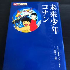 未来少年コナン愛蔵版&未来少年コナン大辞典 - メルカリ
