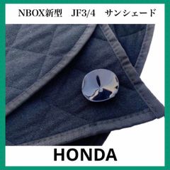 NBOX新型　JF3/4　サンシェード ホンダ