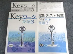 塾専用 Keyワーク 定期テスト対策 Keyテスト 英語 3年 [開隆] 状態良い 2冊 015S5B