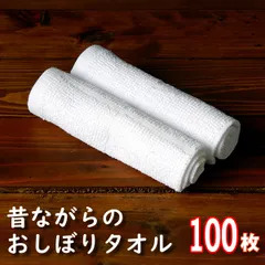 おしぼり 100枚 新品 白 ホワイト タオル まとめ 業務用 台ふき ぞうきん ふきん おてふき