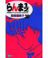 【中古】少年コミック らんま1/2(新装版)(30) / 高橋留美子