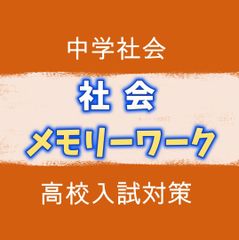★オリジナル塾教材★　社会（中1～中3の単元まとめ）「メモリーワーク」