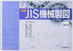 新編JIS機械製図(第5版) [単行本（ソフトカバー）] 吉澤 武男(編著)、 堀 幸夫、 富家 知道、 蓮見 善久、 中島 尚正、 村上 存、 草加 浩平、 濱口 哲也; 及川和広