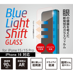 【訳アリ B級品 特別価格】iPhone 16 / iPhone 15 / iPhone 15 Pro 用 液晶保護ガラスフィルム 眼の健康を考えた新発想の「Blue Light Shift」