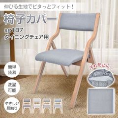 椅子カバー チェアカバー 背もたれ+座面セット やさしい肌触り 洗濯可能 伸縮性 ポリエステル 取付簡単 ?れ防止 ダイニングチェア用 家庭用 ホテル