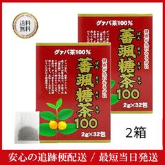 ※メール便発送※蕃颯糖茶100 2箱 ユウキ製薬 グァバ ノンカフェインティー グァバ茶 茶葉 ティーパック ダイエット ダイエット 無添加 100% ノンカフェイン 美容 健康茶 ロングセラー カロリー 糖質 国内製造 ポリフェノール 食後 血糖値 ポッキリのサムネイル
