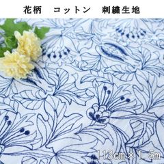 花柄　ボタニカル　刺繍生地　113cm×1.5m　オフホワイト×ブルー糸　レース