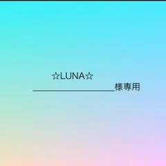 ☆LUNA☆様専用