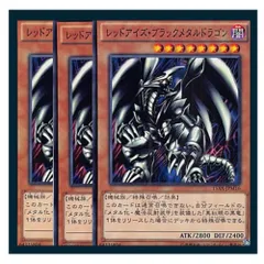 ◆レッドアイズ・ブラックメタルドラゴン 3枚セット