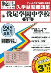 楽天市場】洗足学園中学校（3回）過去入学試験問題集平成28年春