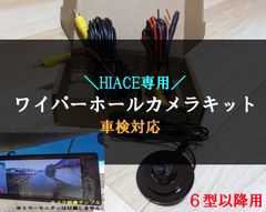 リアワイパーホールカメラ リアワイパーホールカメラ