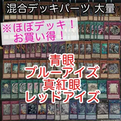 nvq76 7 青眼 ブルーアイズ 真紅眼 レッドアイズ ほぼデッキ！ 混合デッキパーツ 大量 まとめ 遊戯王 構築済みデッキ