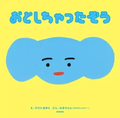 【中古】単行本(実用) ≪絵本≫ おとしちゃったぞう / ひろたあきらみきちゃん