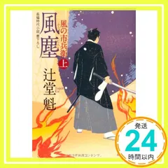 辻堂魁　風の市兵衛　全30巻 Amazon.co.jp: 風の市兵衛 (祥伝社文庫 つ 5-1) : 辻堂 魁: 本