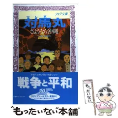 2024年最新】対馬丸~さようなら沖縄~の人気アイテム - メルカリ